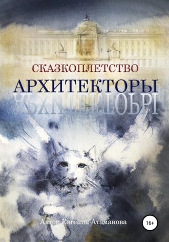 . Сказкоплётство. Архитекторы