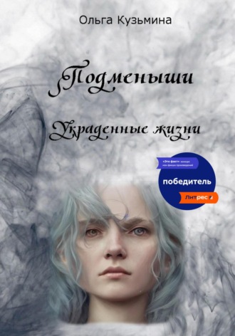 . Подменыши. Украденные жизни