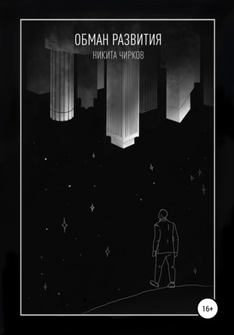 . Обман развития