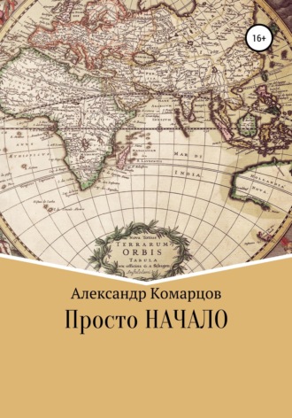 Александр Комарцов. Просто начало
