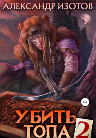. Убить топа 2