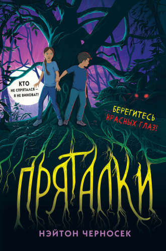 . Пряталки