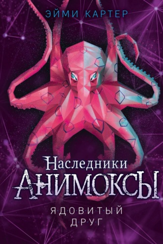 Эйми Картер. Ядовитый друг