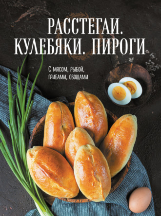 . Расстегаи. Кулебяки. Пироги. С мясом, рыбой, грибами, овощами