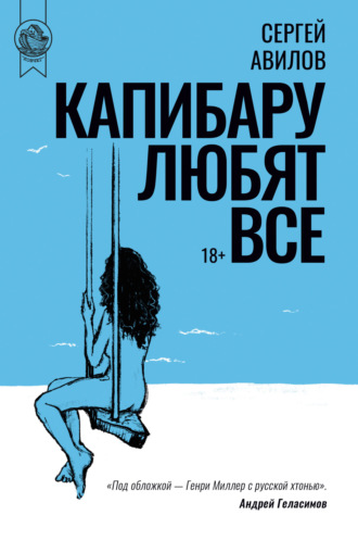 . Капибару любят все