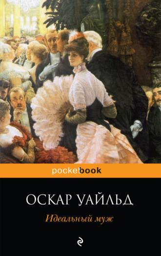 . Идеальный муж. Пьесы