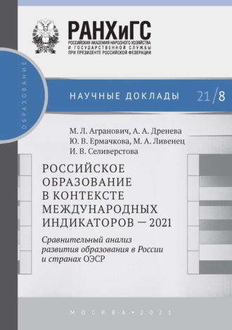 А. А. Дренёва. Российское образование в контексте международных индикаторов – 2021. Сравнительный анализ развития образования в России и странах ОЭСР