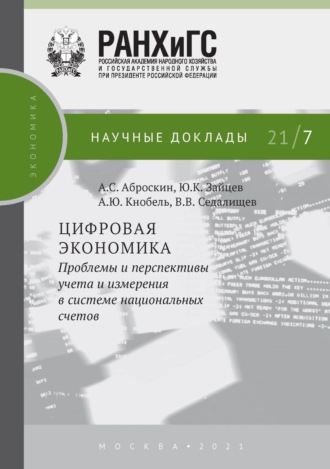 . Цифровая экономика. Проблемы и перспективы учета и измерения в системе национальных счетов