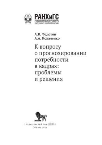 . К вопросу о прогнозировании потребности в кадрах. Проблемы и решения