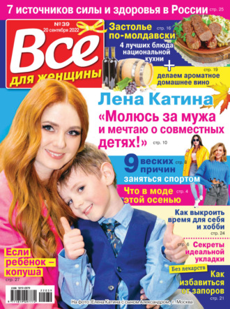 . Всё для женщины №39/2022