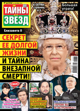 . Тайны звезд №39/2022