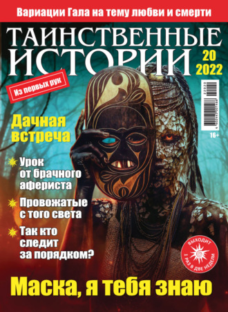 . Таинственные истории №20/2022