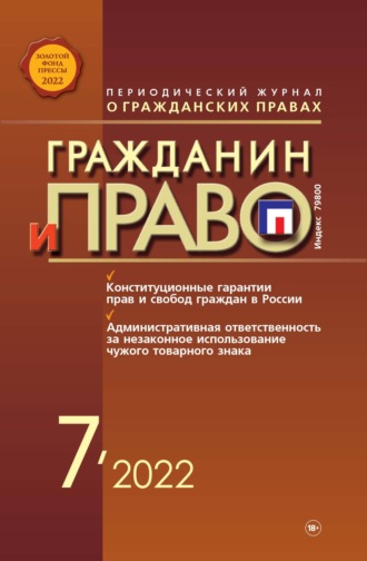 . Гражданин и право №07/2022