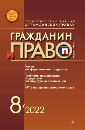 . Гражданин и право №08/2022