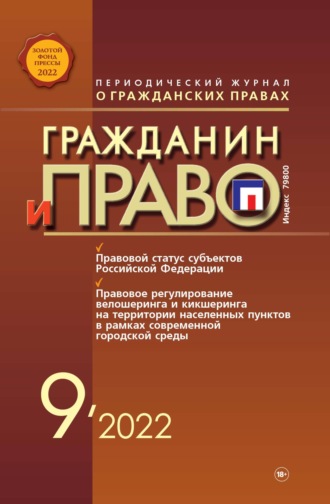 . Гражданин и право №09/2022