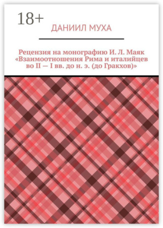 . Рецензия на монографию И. Л. Маяк «Взаимоотношения Рима и италийцев во II – I вв. до н. э. (до Гракхов)»