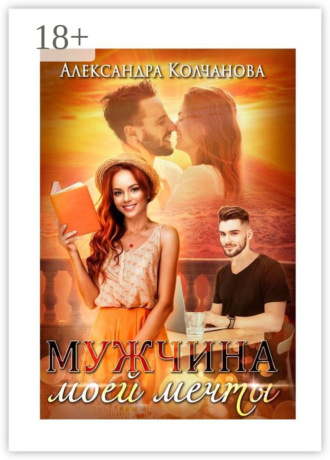 Александра Колчанова. Мужчина моей мечты
