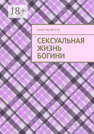. Сексуальная жизнь Богини