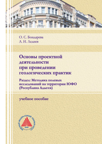 . Основы проектной деятельности при проведении геологических практик. Раздел: Методика полевых исследований на территории ЮФО (Республика Адыгея)
