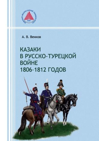 . Казаки в русско-турецкой войне 1806–1812 годов