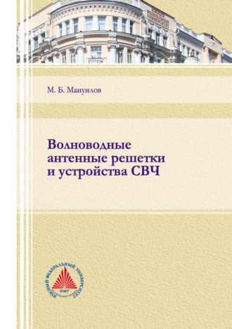 . Волноводные антенные решетки и устройства СВЧ