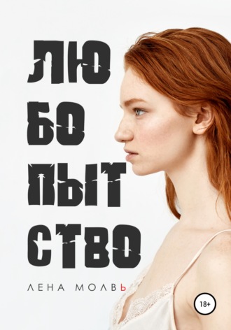 Лена Молвь. Любопытство