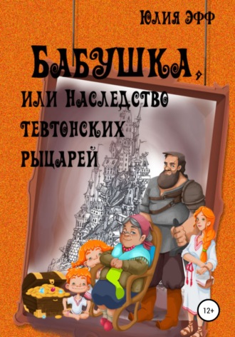 . Бабушка, или Наследство тевтонских рыцарей