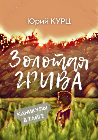 . Золотая Грива