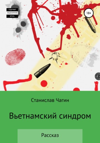 Станислав Павлович Чагин. Вьетнамский синдром