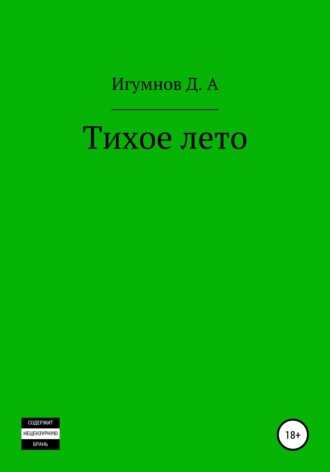 . Тихое лето