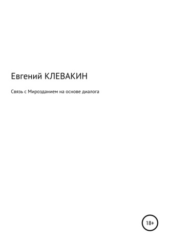 Евгений Георгиевич Клевакин. Связь с мирозданием на основе диалога