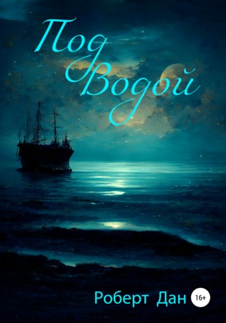 . Под водой