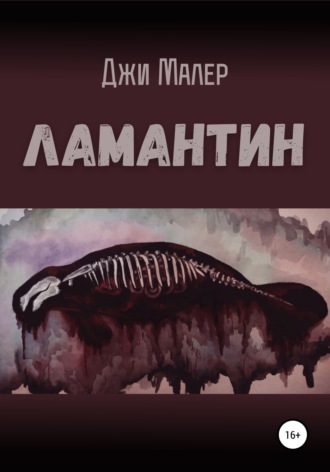 . Ламантин
