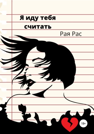 . Я иду тебя считать