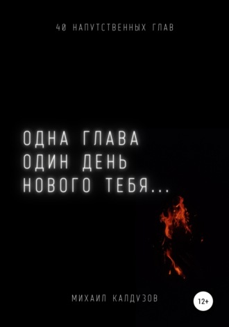 Михаил Константинович Калдузов. Одна глава, один день нового тебя…