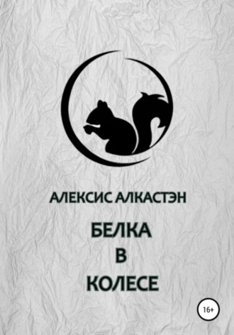 . БЕЛКА В КОЛЕСЕ
