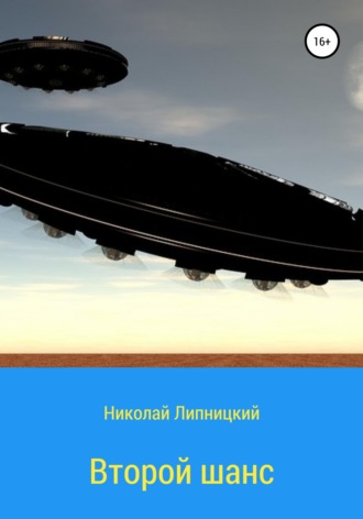Николай Иванович Липницкий. Второй шанс