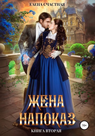 Елена Счастная. Жена напоказ-2