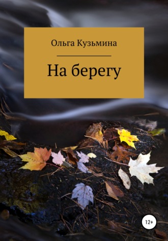. На берегу