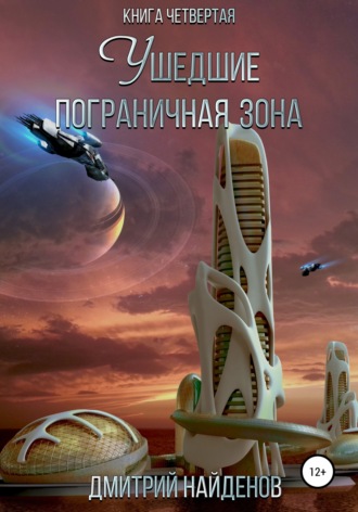 Дмитрий Найденов. Ушедшие. Пограничная зона. Книга четвёртая