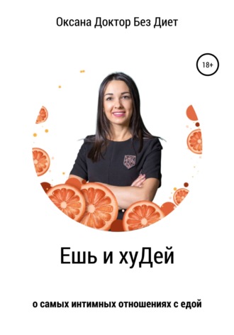 Оксана Доктор Без Диет. Ешь и хуДей