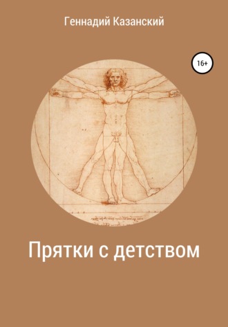 . Прятки с детством