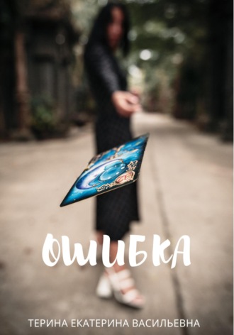 Екатерина Васильевна Тeрина. Ошибка