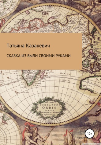 . Сказка из были своими руками