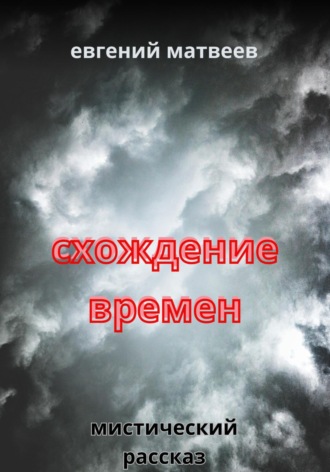 . Схождение времен