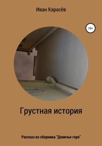 . Грустная история. Рассказ из сборника «Девичье горе»