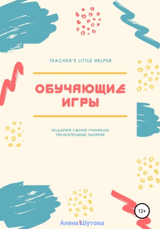 Алена Шутова. Обучающие игры