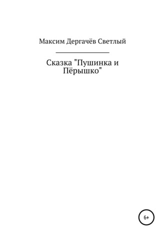 . Сказка «Пушинка и Пёрышко»
