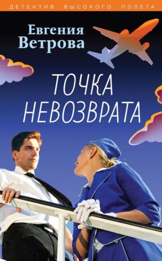 Евгения Ветрова. Точка невозврата
