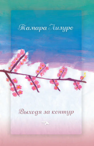 . Выходя за контур